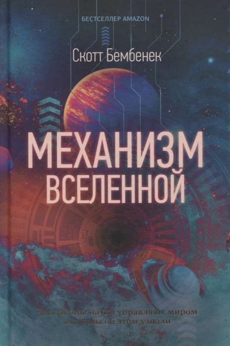 Механизм Вселенной: как законы науки управляют миром и как мы об этом узнали