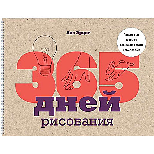 365 дней рисования. Пошаговые техники для начинающих художников