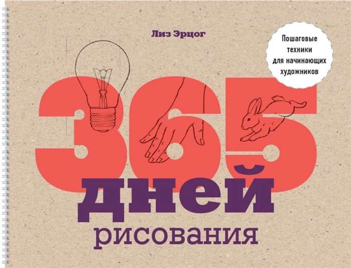 365 дней рисования. Пошаговые техники для начинающих художников