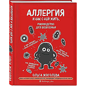 Аллергия и как с ней жить. Руководство для всей семьи