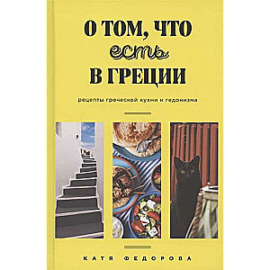 О том, что есть в Греции. Рецепты греческой кухни и гедонизма