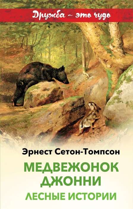 Медвежонок Джонни. Лесные истории