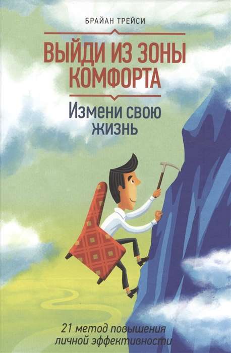 Выйди из зоны комфорта. Измени свою жизнь. 21 метод повышения личной эффективности. 9-е издание