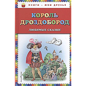 Король Дроздобород: любимые сказки 