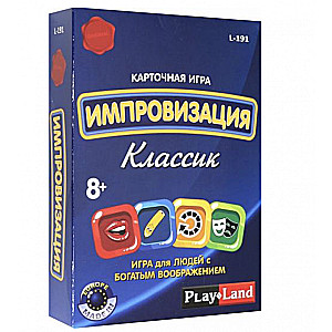 Карточная игра Импровизация. Классик