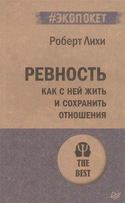 Ревность. Как с ней жить и сохранить отношения