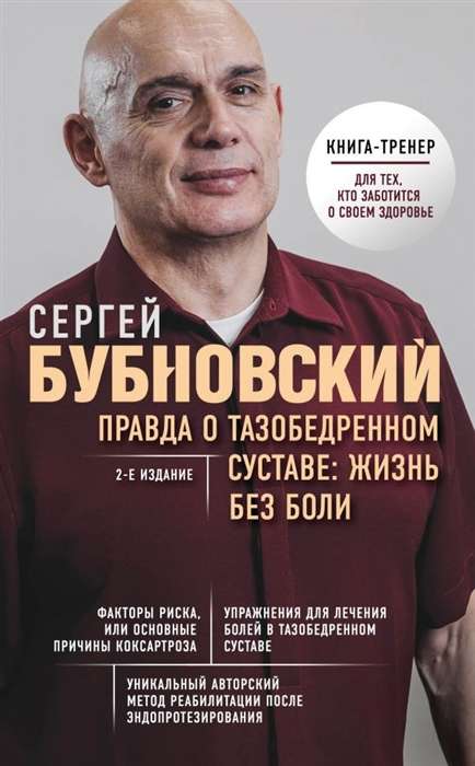 Правда о тазобедренном суставе: Жизнь без боли. 2-е издание