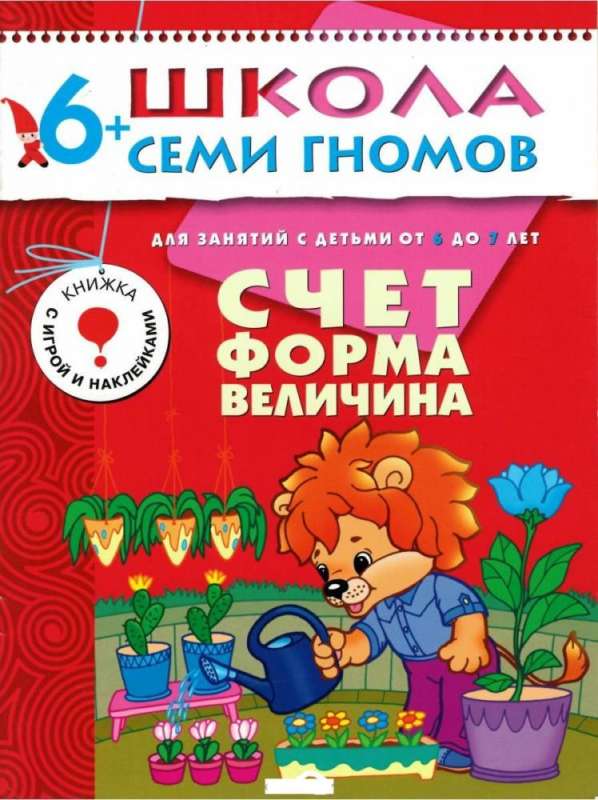 Счёт, форма, величина. Для занятий с детьми от 6 до 7 лет