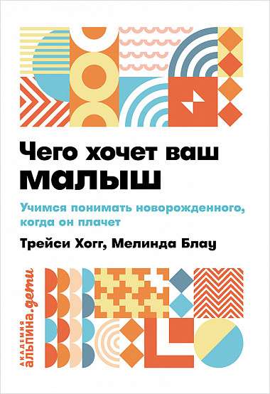 Чего хочет ваш малыш? Учимся понимать новорождённого, когда он плачет