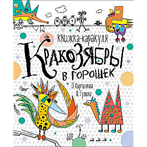 Кракозябры в горошек. Книжка-каракуля