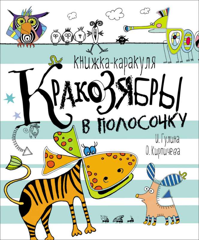 Кракозябры в полосочку. Книжка-каракуля