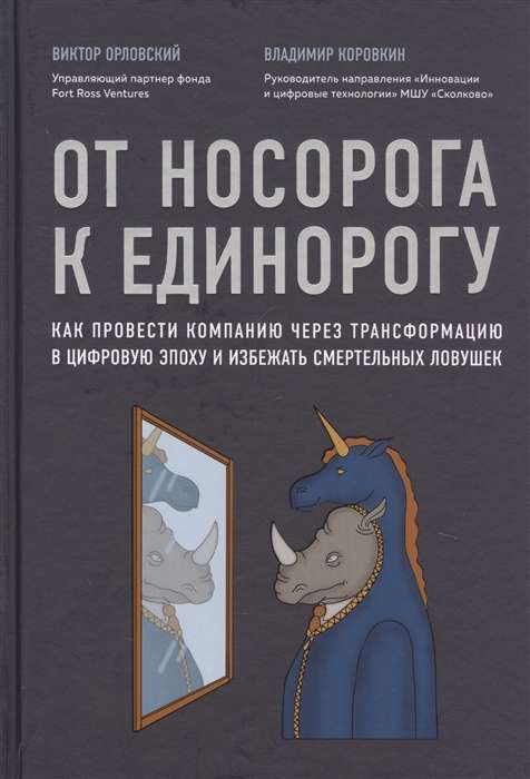 От носорога к единорогу. Как управлять корпорациями в эпоху цифровой трансформации