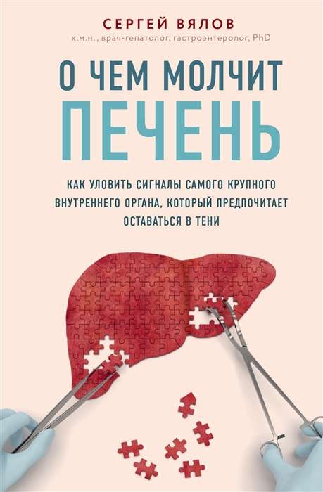 О чём молчит печень. Как уловить сигналы самого крупного внутреннего органа, который предпочитает ос