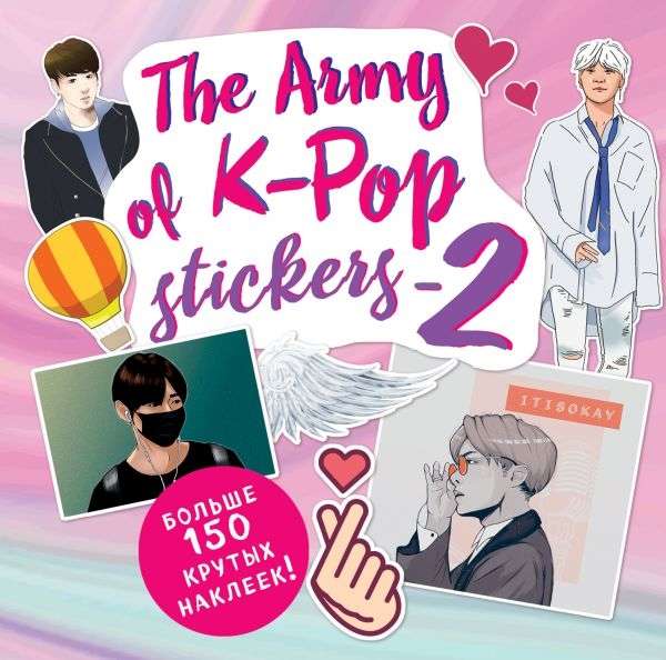 The Army of K-POP stickers - 2. Больше 150 крутых наклеек!