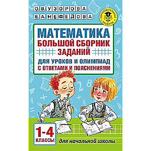 Математика. Большой сборник заданий для уроков и олимпиад с ответами и пояснениями. 1-4 классы