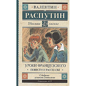 Уроки французского. Повести и рассказы