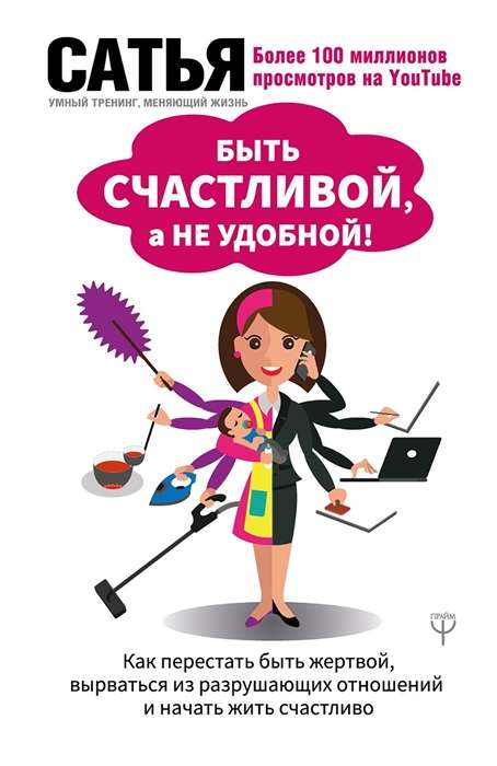 Быть счастливой, а не удобной! Как перестать быть жертвой, вырваться из разрушающих отношений и начать жить счастливо