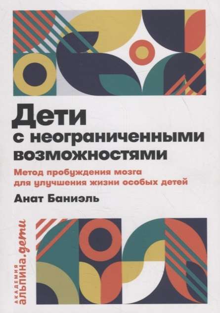 Дети с неограниченными возможностями. Метод пробуждения мозга для улучшения жизни особых детей