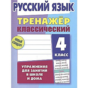 Русский язык. 4 класс. Упражнения для занятий в школе и дома