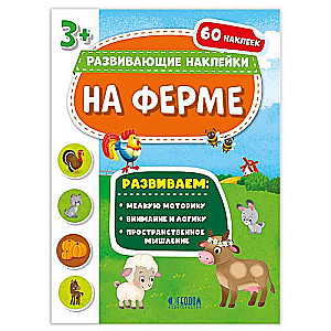 Книжка с наклейками. На ферме