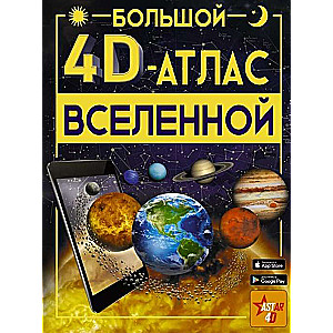 Большой 4D-атлас Вселенной