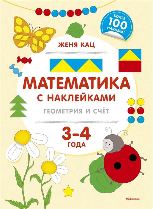 Математика с наклейками: геометрия и счёт (3-4 года)