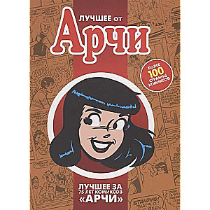 Лучшее от Арчи. Том 4