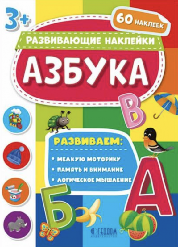 Книжка с наклейками. Азбука