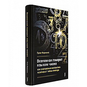 Вселенная говорит языком чисел. Как современная математика раскрывает тайны природы