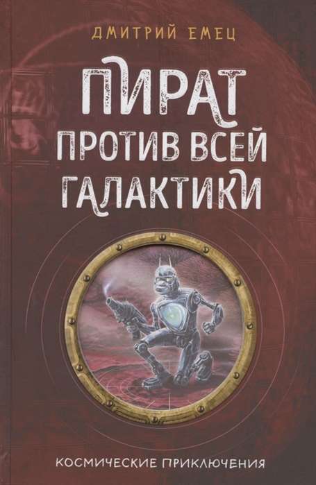 Пират против всей галактики