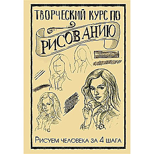 Творческий курс по рисованию. Рисуем человека за 4 шага