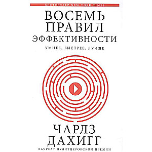 Восемь правил эффективности: умнее, быстрее, лучше. Секреты продуктивности в жизни и бизнесе