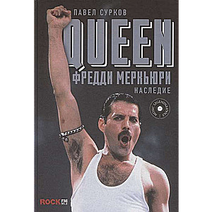 Queen. Фредди Меркьюри: наследие