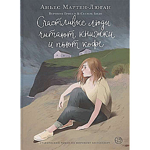 Счастливые люди читают книжки и пьют кофе