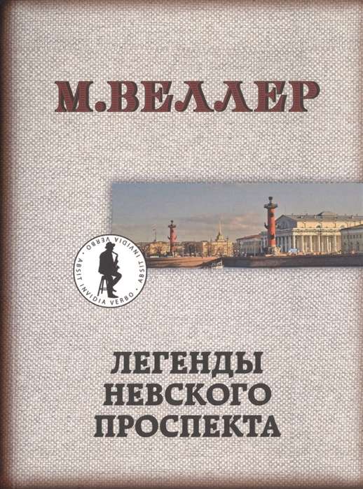 МИНИ: Легенды Невского проспекта