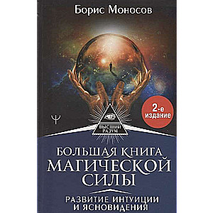 Большая книга магической силы. Развитие интуиции и ясновидения. 2-е издание