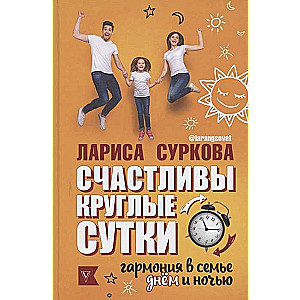 Счастливы круглые сутки: гармония в семье днём и ночью