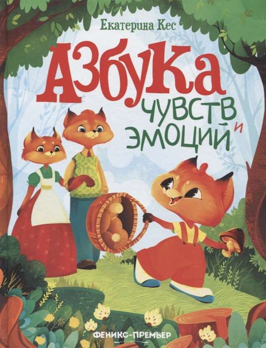 Азбука чувств и эмоций. 2-е издание