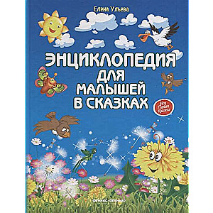 Энциклопедия для малышей в сказках