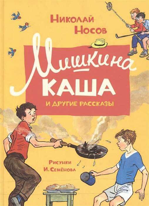 Мишкина каша и другие рассказы