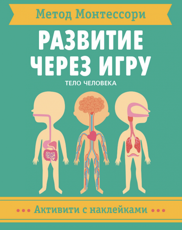 Метод Монтессори. Развитие через игру. Тело человека. Активити с наклейками