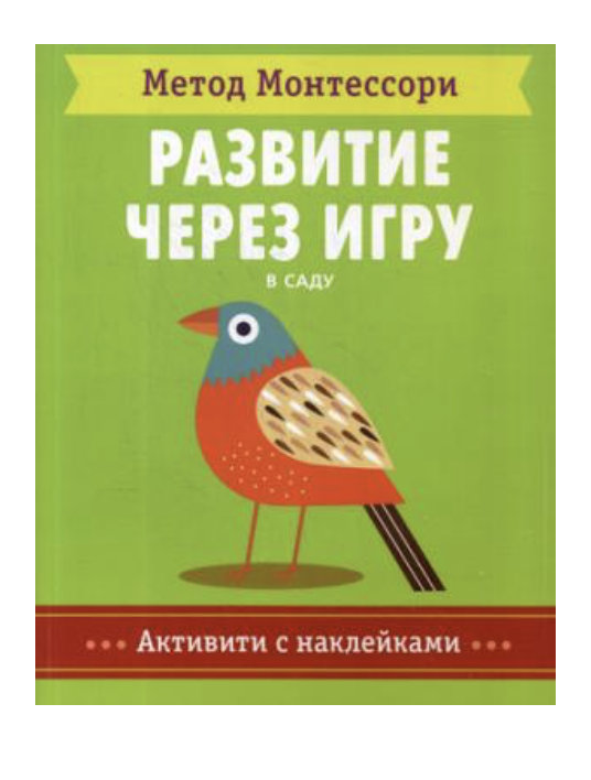 Метод Монтесcори. Развитие через игру. В саду. Активити с наклейками 