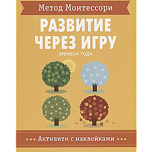 Метод Монтессори. Развитие через игру. Времена Года. Активити с наклейками 