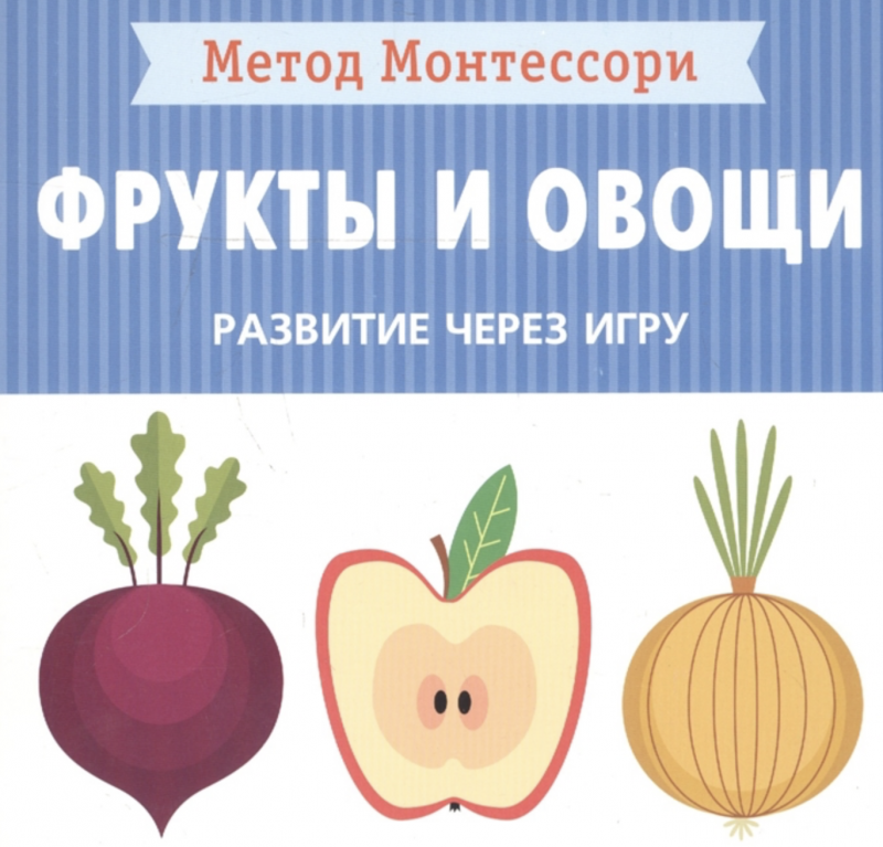 Метод Монтессори. Развитие через игру. Фрукты и овощи. Моя первая книжка 