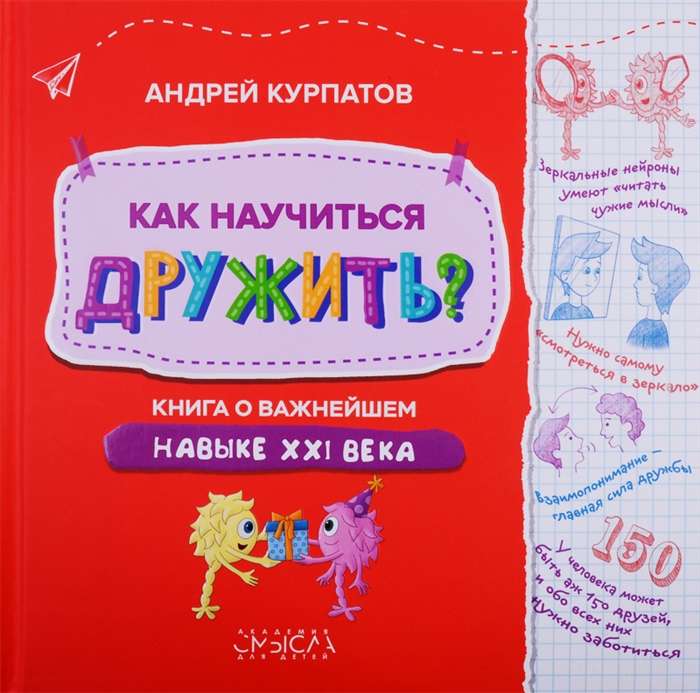 Как научиться дружить? Книга о важнейшем навыке в 21 веке