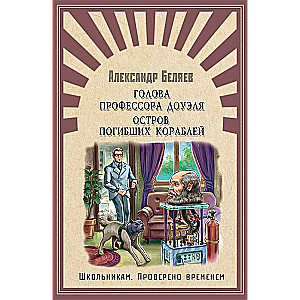 Голова профессора Доуэля. Остров погибших кораблей