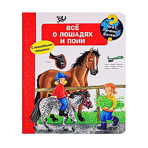 Что? Почему? Зачем? Всё о лошадях и пони (с волшебными окошками)