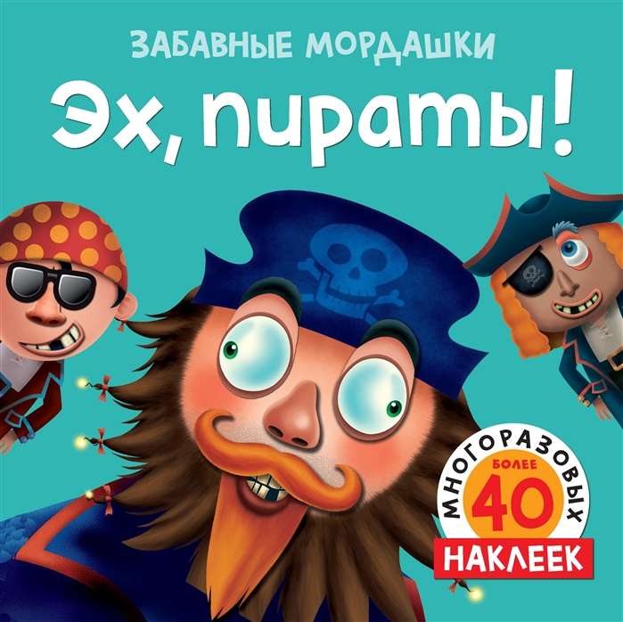 Эх, пираты!. Более 50 многоразовых наклеек