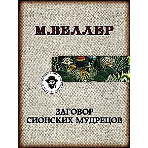 МИНИ: Заговор сионских мудрецов