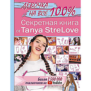 Секретная книга для девочек от Tanya StreLove